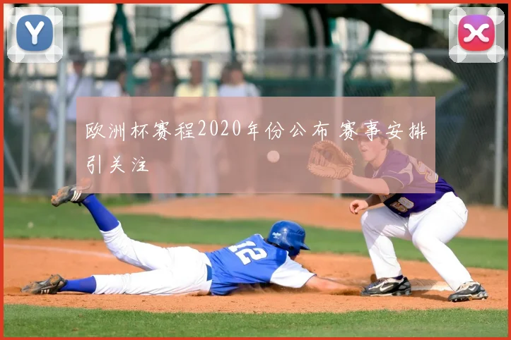 欧洲杯赛程2020年份公布 赛事安排引关注