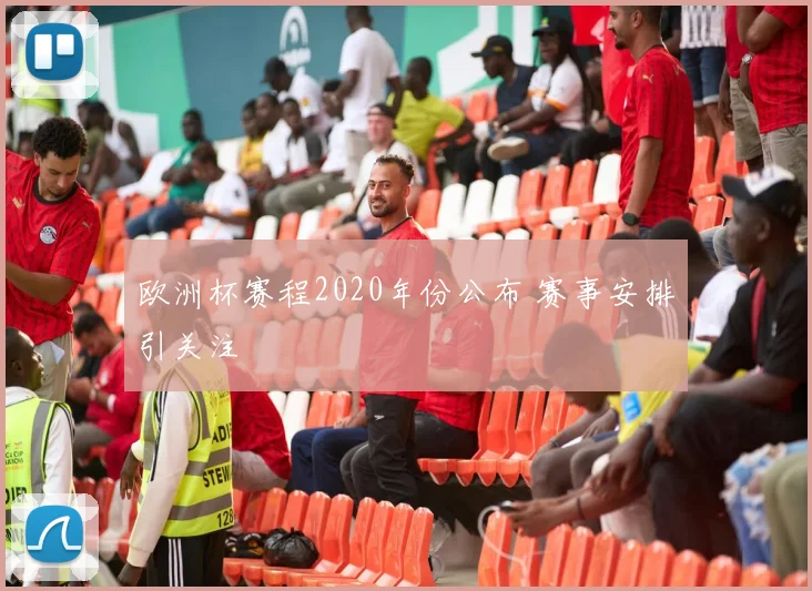 欧洲杯赛程2020年份公布 赛事安排引关注