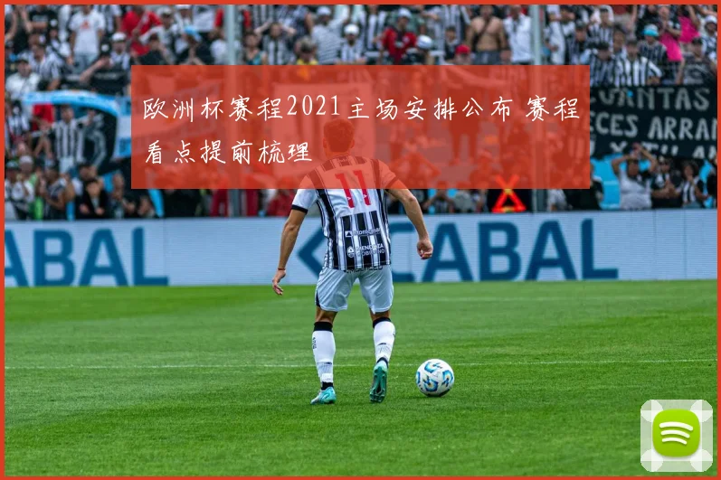 欧洲杯赛程2021主场安排公布 赛程看点提前梳理
