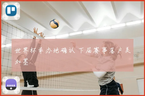 世界杯举办地确认 下届赛事落户美加墨