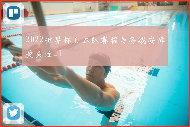 2022世界杯日本队赛程与备战安排受关注_1